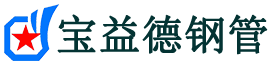 定安注浆管现货-定安注浆管厂家-定安宝益德钢管